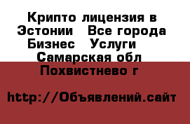 Крипто лицензия в Эстонии - Все города Бизнес » Услуги   . Самарская обл.,Похвистнево г.